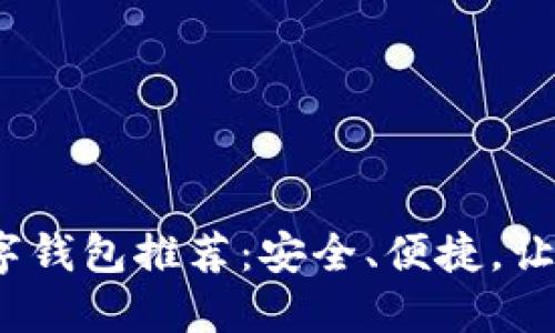 2023年最可靠的数字钱包推荐：安全、便捷，让你的财务管理更轻松
