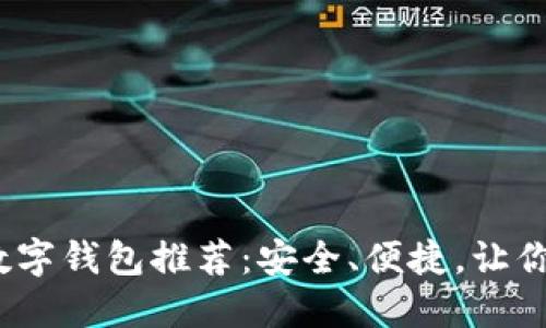 2023年最可靠的数字钱包推荐：安全、便捷，让你的财务管理更轻松