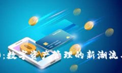 IM钱包2.0：数字资产管理的新潮流与安全保障