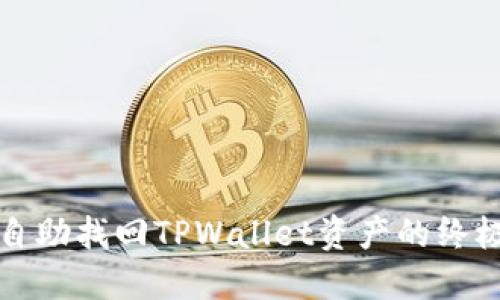 轻松自助找回TPWallet资产的终极指南