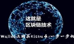 如何在TPWallet上购买Kishu币：一步一步的完整指南