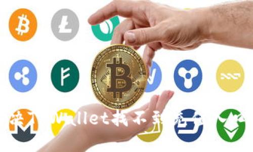 如何解决TPWallet找不到充值入口的问题