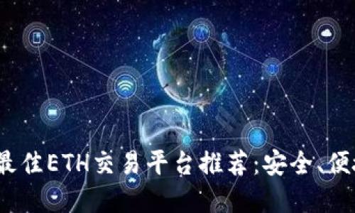 2023年最佳ETH交易平台推荐：安全、便捷的选择