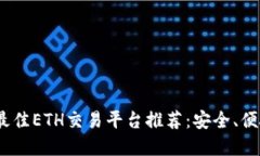 2023年最佳ETH交易平台推荐：安全、便捷的选择