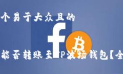 思考一个易于大众且的以太坊能否转账至TP波场钱