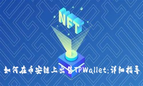 如何在币安链上出售TPWallet：详细指导