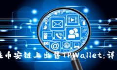 如何在币安链上出售TPWallet：详细指导