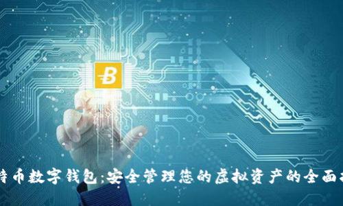 莱特币数字钱包：安全管理您的虚拟资产的全面指南