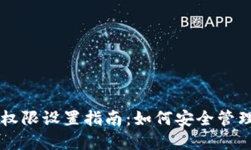 TPWallet权限设置指南：如何安全管理数字资产