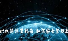 TPWallet权限设置指南：如何安全管理数字资产