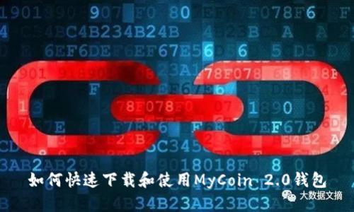 如何快速下载和使用MyCoin 2.0钱包