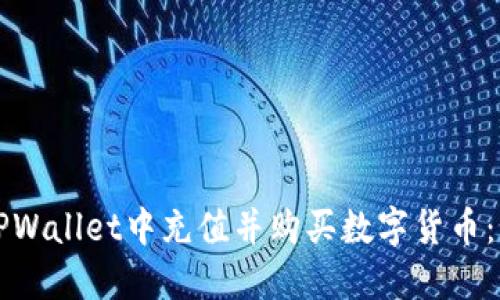如何在TPWallet中充值并购买数字货币：新手指南