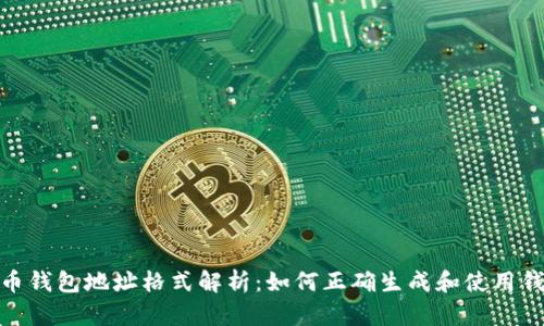 数字货币钱包地址格式解析：如何正确生成和使用钱包地址