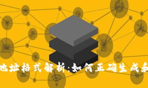 数字货币钱包地址格式解析：如何正确生成和使用钱包地址