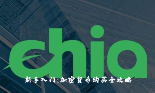 新手入门：加密货币购买全攻略