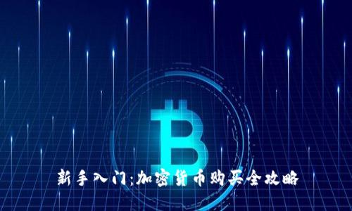 新手入门：加密货币购买全攻略