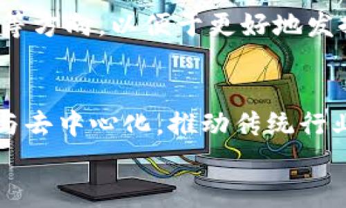 
   如何识别TPWallet代币合约地址的真伪？ / 

 TPWallet, 代币合约地址, 真假, 区块链技术  /guanjianci 

内容主体大纲：

1. 代币合约地址的基本概念
    - 什么是代币合约地址
    - 代币合约地址的重要性
  
2. TPWallet概述
    - TPWallet的背景和功能
    - TPWallet支持的代币类型
   
3. 如何识别代币合约地址的真伪
    - 官方渠道的验证
    - 区块链浏览器的使用
    - 社区反馈的重要性

4. 常见的代币合约地址骗局
    - 伪造合约地址的案例
    - 如何避免上当受骗

5. TPWallet代币的安全措施
    - 内置安全功能
    - 用户安全意识教育

6. 如何保护自己的数字资产
    - 安全使用TPWallet的建议
    - 定期查看代币合约地址的正确性

7. 总结与展望
    - 未来数字资产的安全性
    - 对区块链技术发展的期望
  
### 填写内容大纲

#### 1. 代币合约地址的基本概念

什么是代币合约地址
代币合约地址是区块链技术中的一个重要概念。在以太坊等智能合约平台上，代币合约是用编程代码创建的一段代码，其地址是该合约在区块链上的唯一标识。每个代币合约地址都指向特定的代币，对应着代币的标准属性，如总供应量、转账功能等。

代币合约地址的重要性
代币合约地址的真实性和有效性直接影响着用户持有代币的安全性。若用户误信假合约地址，将其资产转入伪造合约中，可能导致资产损失。因此，识别合约地址的真伪非常重要。

#### 2. TPWallet概述

TPWallet的背景和功能
TPWallet作为一个功能强大的数字钱包，支持多种主流加密货币和代币的存储及管理。其优雅的用户界面和强大的安全性能，吸引了众多用户使用。它也允许用户自定义账本，记录各类代币信息。

TPWallet支持的代币类型
TPWallet不仅支持以太坊上的ERC20代币，还能处理波场、EOS等平台的代币。这使得用户能够在一个平台上管理多种资产，方便用户进行交易与投资。

#### 3. 如何识别代币合约地址的真伪

官方渠道的验证
要验证代币合约地址的真伪，最直接的方法是查找官方信息。通常，官方项目会在其官网、社交媒体或者白皮书中公开合约地址。用户务必通过官方渠道获取信息，避免误信虚假宣传。

区块链浏览器的使用
区块链浏览器是一个极其重要的工具。用户可以通过浏览器输入合约地址，查看该地址的详细信息，如创建时间、交易记录等。只有真实存在的合约地址才会显示相应的数据。如果用户看到的地址没有任何交易记录，则需提高警惕。

社区反馈的重要性
区块链社区是一个信息量巨大的平台，用户可以通过社区了解该代币的实际使用情况和合约地址的信誉度。诸如论坛、Telegram群组等地方的信息可以帮助用户判断该合约的可信性。

#### 4. 常见的代币合约地址骗局

伪造合约地址的案例
在区块链交易中，一些黑客会伪造合约地址，创建虚假项目进行欺诈。例如，他们可能使用与真实项目相似的名称和图标诱使投资者上钩。

如何避免上当受骗
要避免上当受骗， 用户应始终通过官方渠道确认代币合约地址，避免通过社交媒体或不明链接获得信息。此外，可以通过交流或咨询经验丰富的用户来提高警惕。

#### 5. TPWallet代币的安全措施

内置安全功能
TPWallet提供了一系列安全功能，例如双重验证、冷存储等，来保护用户的资产。这些功能使得即使黑客通过某种方式获取了用户的账户信息，资产也不会轻易丢失。

用户安全意识教育
TPWallet还通过定期的安全提示和教育活动，增强用户对数字资产安全的意识。提醒用户定期更新密码，不随便点击不明链接等，从而最大限度减少风险。

#### 6. 如何保护自己的数字资产

安全使用TPWallet的建议
用户在使用TPWallet时，应确保在安全的网络环境下进行操作，避免在公共Wi-Fi下管理账户。还应定期备份助记词，并设置复杂的密码。

定期查看代币合约地址的正确性
日常资产管理中，用户应养成定期检查代币合约地址的习惯，确保技术更新或项目方的更改不会造成损失。

#### 7. 总结与展望

未来数字资产的安全性
随着区块链技术的不断发展，数字资产的安全性也日益重要。未来需要借助技术手段，如多重签名、阳光合约等，来提高资产的保管安全性。

对区块链技术发展的期望
随着越来越多的人了解和投资数字资产，区块链技术也有望得到更广泛的应用。希望在 future 的发展中，能够有更多的安全机制和规范出台，保护用户的利益。

### 相关问题探讨

1. 什么是代币合约地址？
2. TPWallet的安全措施有哪些？
3. 如何通过区块链浏览器验证代币合约地址？
4. 代币合约地址中常见的骗局有哪些？
5. 如何教育用户提高安全意识？
6. 怎样保护自己的数字资产不受侵害？
7. 未来区块链技术的发展趋势是什么？

接下来的内容将详细阐述每个问题，并提供700字以上的解答。

#### 问题1：什么是代币合约地址？

代币合约地址的定义
代币合约地址是区块链平台特别重要的组成部分，它可以理解为每个代币在区块链上的“身份证”。通常一个资金代币在创建后，它将生成一个合约地址，这个地址用于标识该代币的交易和流转状态。

代币的创建流程
当项目方决定发行代币时，通常会先编写系列代码并部署到区块链上，完成合约的创建。每个部署后的合约都会被网络中的节点记录下来，但只有通过正确的合约地址才能找到这些合约。

代币合约地址的重要作用
代币合约地址有助于用户进行代币的发放、转账、交易等操作，从而形成一个完整的流通体系。在进行交易时，区块链网络会通过合约地址来验证代币的真实性和状态，确保每笔交易的合规。

合约地址的公开性
与传统金融系统不同，区块链的代币合约地址是透明和公开的。任何人都可以在区块链浏览器上查找、验证合约地址。通过这种公开性，用户可以确保自己投资的资产是基于真实和公开的合约操作。

#### 问题2：TPWallet的安全措施有哪些？

TPWallet的基础安全功能
TPWallet在设计和实现过程中，注重安全性，提供多种安全措施以保护用户资产。包括双重认证、加密存储等，当用户登录到钱包时，都会经过安全检查。

冷存储和热钱包
为了提高安全性，TPWallet使用冷存储技术，将大部分资产储存在离线状态，同时提供热钱包服务，使用户在使用时体验顺畅。用户资产的安全存储机制得到保障。

用户权限设定
TPWallet允许用户设定不同级别的权限，用户可以通过设置白名单来限制资产的转出行为，防止未授权交易。同时，用户可以随时更改设置策略，确保资产处于可控状态。

定期的安全更新和技术审计
TPWallet致力于保持技术的先进性，定期发布安全更新，修复已知漏洞，提升全系统的安全防护能力。同时，定期进行代码审计，确保合约实现的安全性。

#### 问题3：如何通过区块链浏览器验证代币合约地址？

区块链浏览器的基本使用步骤
区块链浏览器是用来查看区块链上数据的工具，用户可以通过输入代币合约地址查找相关信息。用户只需打开任何一个可靠的区块链浏览器（例如Etherscan）并输入合约地址即可。

检索合约地址信息
在区块链浏览器上输入合约地址后，用户可以查看该合约的详细信息，包括创建时间、交易记录、持有者地址等。此信息可以验证合约的活动状态以及是否为真。

识别伪造合约的指标
通过区块链浏览器用户可以注意到合约的交易频率，若是新发布的合约却几乎没有人交易，则可能有伪造的嫌疑。此外，若合约地址早期交易频率高，且有用户积极反馈，表明该合约地址可能为真。

风险提示及注意事项
虽然区块链浏览器是一个强有力的工具，但用户仍需保持警惕，不能因基本信息的真实性而放松警惕，利用其他方式双重验证以确保资金的安全。

#### 问题4：代币合约地址中常见的骗局有哪些？

伪造合约地址的手段
常见的骗局包括假借知名项目的合约地址进行欺诈，利用相似域名的官方网站以及社交媒体进行虚假宣传。用户在未充分了解后，即转账至假合约地址。

利用模糊的合约名称
一些诈骗者会创建乍看之下与实际项目很类似的名字或标识，只要用户一不小心，就很容易被诱惑。此时，一个很重要的原则是，不轻信任何来路不明的合约地址。

风险案例分享
举个例子，有用户通过社交平台看到某个新兴代币，看似名声大噪，其实是名为“假币”的合约地址最终导致用户大量损失。因此在决定投资新项目时，用户务必要谨慎行事。

如何向社区求助
为了降低上当风险，用户可以通过各类交流群体获取信息，尤其是在进行不熟悉的投资前，通过加入相关社区来咨询更多经验相当的人，确保你所持有的资产与真实投资的对焦。

#### 问题5：如何教育用户提高安全意识？

加强安全教育的紧迫性
随着区块链行业的快速发展，用户在安全意识方面的薄弱更显得突出。由于缺乏足够的知识，许多用户容易上当受骗。因此，开展安全教育显得尤为重要。

组织线上讲座与内容分享
TPWallet或其他项目方可以创造线上讲座，邀请专家解析如何安全使用数字资产。在社交媒体上分享安全使用的案例及经验是提高意识的有效方法，用户看到身边的真实案例后更容易接受。

提供互动式的教育体验
通过制作互动式的教育内容，例如游戏或模拟应用，可以让用户在参与的过程中学习。以趣味性提升参与者的学习动力，到达提升安全意识的目的。

定期更新安全提示
在用户的应用上定期推送安全提示及新出现的骗局，提升用户对新兴风险的辨识能力，督促用户定期检查资产的安全状况，保持防范意识的持续学习。

#### 问题6：怎样保护自己的数字资产不受侵害？

使用强密码的重要性
保护数字资产的首要方式是设置一个强密码。用户应定期更换密码，避免使用简单易记的密码组合或个人信息作为密码，增加黑客攻击的难度。

利用双重安全措施
双重身份验证已成为主流安全手段。使用与手机绑定的短信验证码或用户使用专门的身份验证工具会更有效。TPWallet等许多数字钱包均提供此功能。

定期备份助记词
数字资产的丢失往往是由于用户未能妥善保存助记词造成。在获取助记词后的第一个时间，用户应将其安全保存，避免存储在网络环境中以降低被攻击的风险。

保持敏感信息的隐私
在区块链环境中，用户需要更加注重对自身敏感信息的保护，避免将信息泄露给不法分子。不轻信陌生的信息，不随便开放授权都是基本的安全要求。

#### 问题7：未来区块链技术的发展趋势是什么？

更强的隐私保护技术
在日益增多的用户数据泄露事件中，隐私保护将是未来区块链技术的热点。技术开发者会致力于推出更高效的隐私保护机制，以确保用户在进行区块链交易时的安全性。

可持续性和绿色区块链
随着对环境保护意识的加深，未来区块链技术还将偏向于可持续性：降低能耗、环保的高效区块链将成为新的行业标杆，推动应用和采矿的绿色化转型。

多链交互能力的增强
随着各类区块链平台的涌现，跨链技术面临挑战。未来的技术发展会朝着实现各个平台间的资产流通、信息共享等方向，以便于更好地发挥区块链技术的价值。

政府与区块链的结合
最后，未来区块链的应用将更加广泛，尤其是在政府、金融、医疗等传统行业的结合上，通过利用区块链的透明性与去中心化，推动传统行业的数字化进程。

以上是关于TPWallet代币合约地址真假问题的详细讨论，希望能帮助用户提高对数字资产安全的认识和保护。