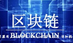 苹果用户如何下载TPWallet应用程序：详细指南