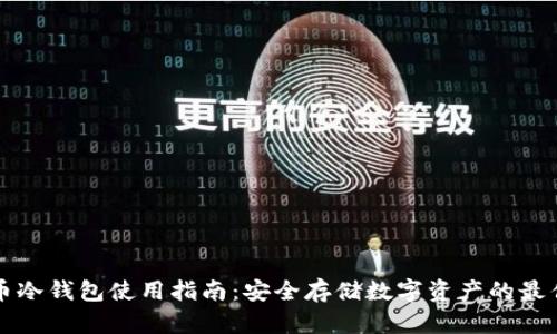 虚拟币冷钱包使用指南：安全存储数字资产的最佳选择