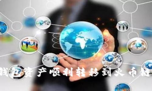 如何将TP钱包资产顺利转移到火币链？详细指南