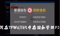 如何在TPWallet中存储和管理PIG币