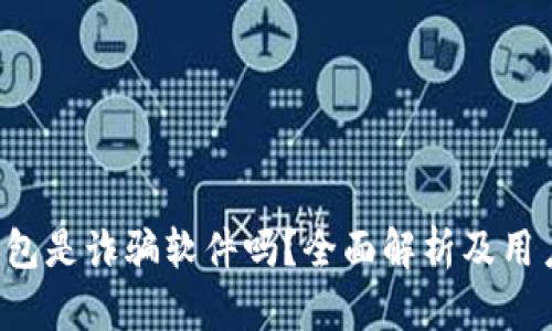 k宝钱包是诈骗软件吗？全面解析及用户指南