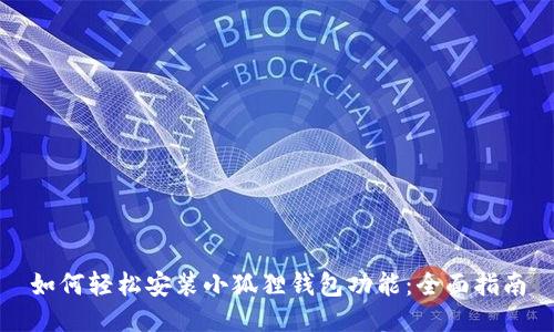 如何轻松安装小狐狸钱包功能：全面指南
