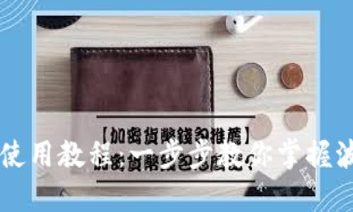 TPWallet使用教程：一步步教你掌握波场链操作