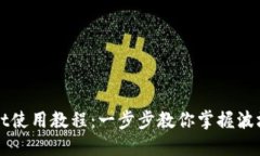 TPWallet使用教程：一步步教你掌握波场链操作