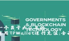 思考一个易于大众且的  如何使用TPWallet进行充值