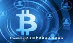 tpwallet闪兑手续费详解及其影响因素