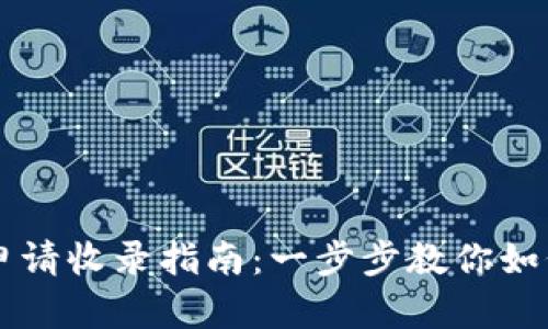TPWallet申请收录指南：一步步教你如何成功申请