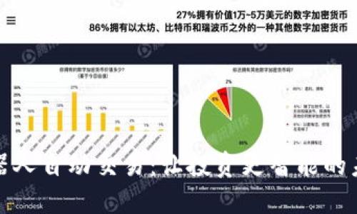 : 区块链机器人自动交易：让投资更智能的未来投资方式