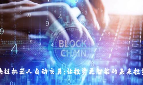: 区块链机器人自动交易：让投资更智能的未来投资方式