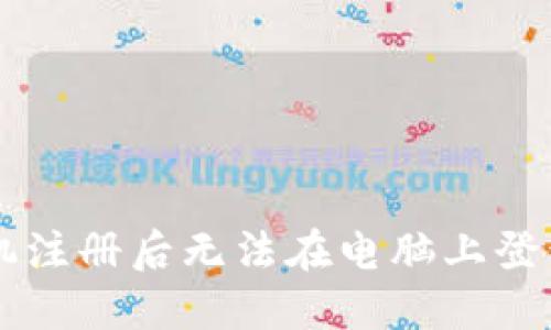 TPWallet手机注册后无法在电脑上登录的解决方案