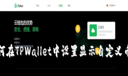 如何在TPWallet中设置显示自定义币种