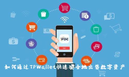 如何通过TPWallet快速安全地出售数字资产
