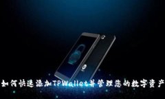 如何快速添加TPWallet并管理您的数字资产