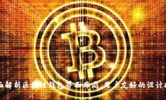 全面解析区块链钱包界面布局：用户友好的设计