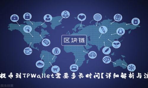 交易所提币到TPWallet需要多长时间？详细解析与注意事项