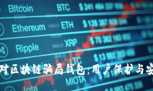 如何应对区块链骗局钱包：用户保护与安全指南