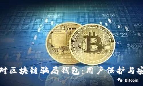 如何应对区块链骗局钱包：用户保护与安全指南