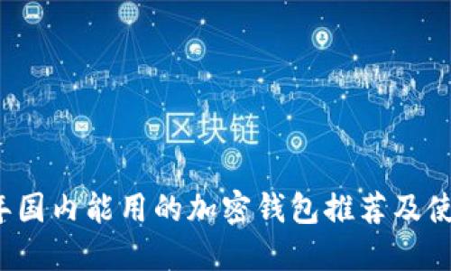 2023年国内能用的加密钱包推荐及使用指南