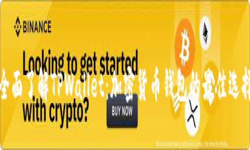 全面了解TPWallet：加密货币钱包的最佳选择