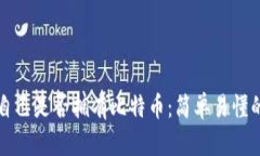 如何查看自己是否拥有比特币：简单易懂的方法