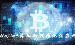 如何解决TPWallet添加的代币无法显示金额的问题
