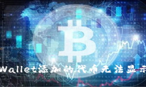 如何解决TPWallet添加的代币无法显示金额的问题