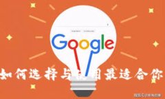 数字货币钱包Baxe：如何选择与使用最适合你的数