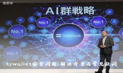 tpwallet安装问题：解决方案与常见疑问