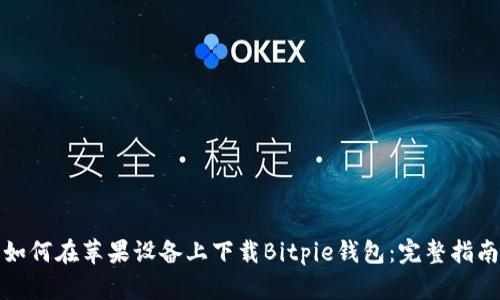 如何在苹果设备上下载Bitpie钱包：完整指南